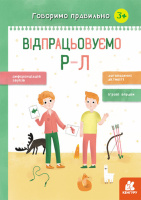 Говоримо правильно. Відпрацьовуємо Р-Л Базима Н. В. (Кенгуру)