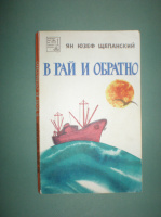Щепанский Я. В рай и обратно.
