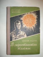 Жданов Н. В окрестностях тайны.