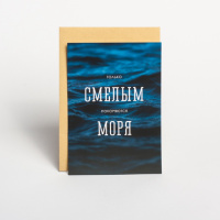 Открытка «Только смелым покоряются моря», русский