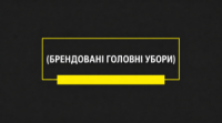 Брендовані кепки, панами, шапки