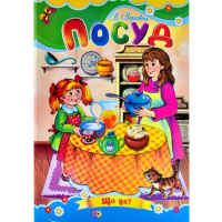 Посуд, Серія «Що це?», А5-формат