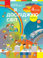 Я досліджую світ. Підручник для 4 класу ЗЗСО у 2-х частинах. ЧАСТИНА 1 Бібік Н. (Ранок)