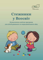 Стежинки у Всесвіт: комплексна освітня програма для дітей раннього та передшкільного віку.