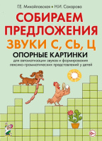 Собираем предложения. Звуки С, Сь, Ц. Опорные картинки для автоматизации звуков...