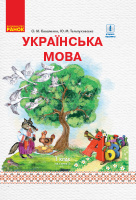 НУШ Українська мова. 1 клас. (Коваленко О. М.) Підручник для ЗНЗ з рос. м. навч. У 2-х частинах. ЧАСТИНА 2 (Ранок)