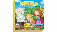 Ріпка (містить 5 пазлів) формат А6 (нові ілюстрації)