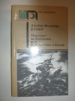 Купер Ф. Мерседес из Кастилии.