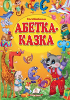 Абетка-казка.