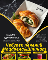 Чебурек печений Моцарела&Шпинат