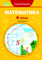 Математика 4 клас. Підручник Частина 2 Лишенко Г. П. (Генеза)