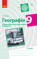 Географія. 9 клас. Компетентнісно орієнтовані завдання Вовк В.Ф. (Ранок)