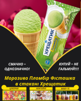 Морозиво Пломбір Фісташка в стакані Хрещатик