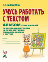 Учусь работать с текстом. Альбом упражнений., ISBN: 978-5-906903-66-2