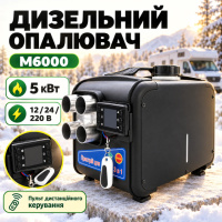 Автономний дизельний обігрівач M6000 5 кВт 12/24/220V