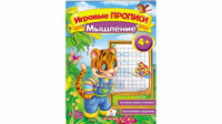 Мислення, від 4 років. Ігрові прописи