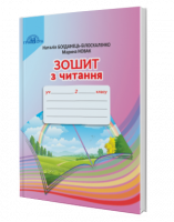 Зошит з читання. (2 клас) (Богданець-Білоскаленко Н.) (Грамота)