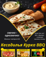 Кесадилья Курка BBQ