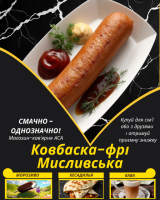 Ковбаска-фрі Мисливська