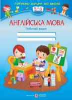 Англійська мова: Робочий зошит для дітей 5–6 років. 978-966-07-1805-0