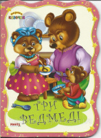 Три Ведмеді. Перша казочка (книжка-картонка) (Манго)