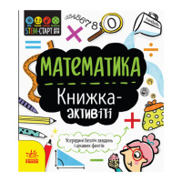 STEM-старт для детей «Математика : книга-активити» Ранок 1234005 на украинском языке