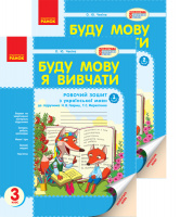 Буду мову я вивчати. Зошит з української мови для ЗНЗ з рос. мовою навчання. 3 клас. До підручника Н. В. Гавриш у 2-х ч.