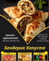 Бендерик Капуста