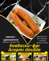 Ковбаски-фрі Асорті double