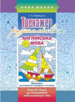 Тренажер-розмальовка. Англійська мова. 1 клас