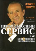 Первоклассный сервис как конкурентное преимущество