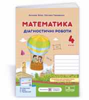 Математика. Діагностичні роботи. 4 клас (до підручника А. Заїки) (ПіП)