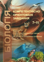 Біологія. Компетентнісно орієнтовані завдання. 7–11 класи. (ПіП)