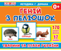 1020-2. Геній з пелюшок. «Тварини та птахи України»