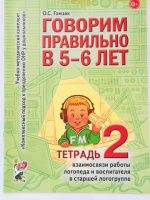 Говорим правильно в 5-6 лет. Тетрадь2. Взаимосвязи работы логопеда и воспитателя в старшей логогруппе.