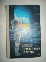 Войскунский Е. Лукодьянов И. Незаконная планета.