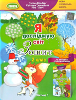 Я досліджую світ, Зошит 2 клас, частина 1, плюс вкладка «Інформатика», НУШ