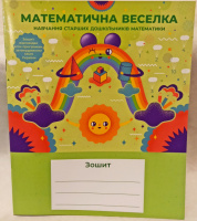 Зошит “Математична веселка” (навчання старших дошкільників математики).978-966-191-018-7