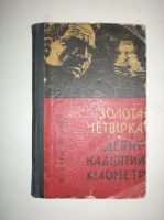 Фіккер Е. Золота четвірка. Девятнадцятий кілометр.