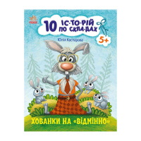 Книги для дошкольников «Прятки на отлично» 271042, 10 ис-то-рий по скла-дам