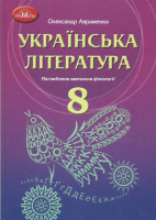 Підручник. Українська література 8 клас Авраменко О. (Поглиблене вивчення 2021) (Грамота)