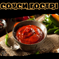 Соуси гострі