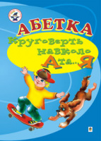 Абетка. Круговерть навколо А та...Я. Навчальний посібник. (для логопедів дефектологів). (Богдан)