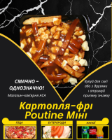 Картопля-фрі Poutine Міні