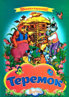 Казка. Теремок. Серія «Книжка-картонка».А4