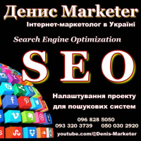 Інтернет-маркетолог Україна - Оптимізація web ресурсів під пошукові системи