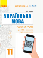 Українська мова (рівень стандарту). 11 клас. Розробки уроків для ЗЗСО з навчанням українською мовою. (Ранок)