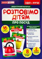 Дидактичний матеріал. Розповімо дітям. Про посуд.