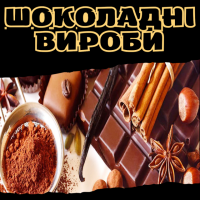 Шоколадні вироби