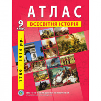 Атлас з нової історії (всесвітня історія) (1789-1914 роки) 9 клас - Барладін О.В. (ІПТ)